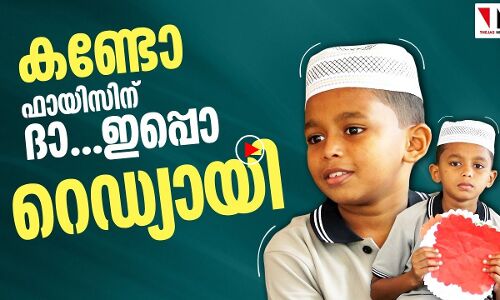 ഫായിസിന് ഇക്കുറി കാര്യം റെഡ്യായി