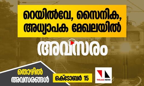 റെയില്‍വേ, സൈനിക, അധ്യാപക മേഖലയില്‍ അവസരം