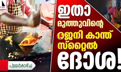 ഇത് രജനി സ്‌റ്റൈല്‍ ദോശ