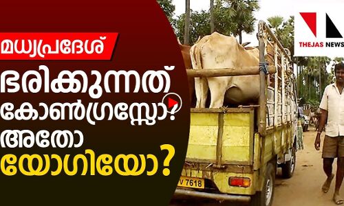 മധ്യപ്രദേശ് ഭരിക്കുന്നത് കോണ്‍ഗ്രസ്സോ അതോ യോഗിയോ
