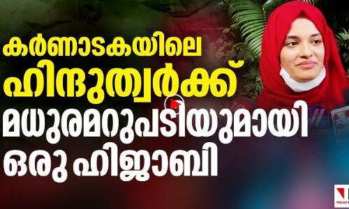 പ്ലസ്ടു പരീക്ഷയിൽ രണ്ടാം റാങ്ക്; ഇത് ഹിന്ദുത്വർക്കുള്ള മറുപടി
