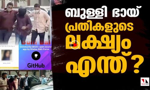 ബുള്ളി ബായ്; ഇതുവരെ അറസ്റ്റിലായത് മൂന്ന് പേർ |THEJAS NEWS