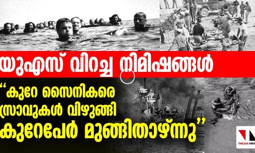ചിലരെ സ്രാവ് വിഴുങ്ങി ചിലര്‍ മുങ്ങിതാണു നടുക്കം മാറുമോ യുഎസിന് ?