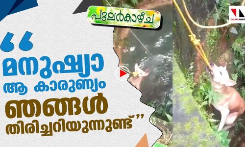 മനുഷ്യാ ആ കാരുണ്യം ഞങ്ങള്‍ തിരിച്ചറിയുന്നുണ്ട്