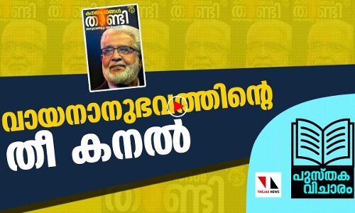 വായനാനുഭവത്തിന്റെ തീ കനൽ |THEJAS NEWS