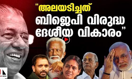 അലയടിച്ചത് ബിജെപി വിരുദ്ധ ദേശീയവികാരം