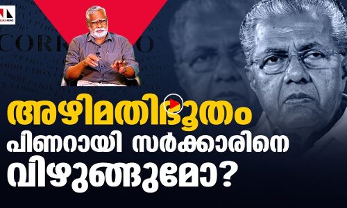 അഴിമതിഭൂതം പിണറായി സർക്കാരിനെ വിഴുങ്ങുമോ?