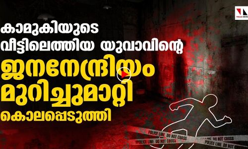 യുവാവിന്റെ ജനനേന്ദ്രിയം മുറിച്ചുമാറ്റി കൊലപ്പെടുത്തി