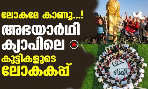 അഭയാര്‍ഥി   ക്യാപിലെ  കുട്ടികളുടെ  ലോകകപ്പ്