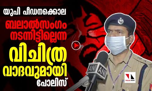 യുപി ഹത്രാസില്‍ ബലാല്‍സംഗം നടന്നിട്ടില്ലെന്ന് പോലിസ്