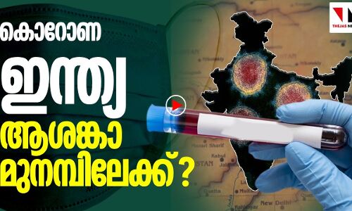 കൊറോണ: ഇന്ത്യ ആശങ്കാ മുനമ്പിലേക്കോ?