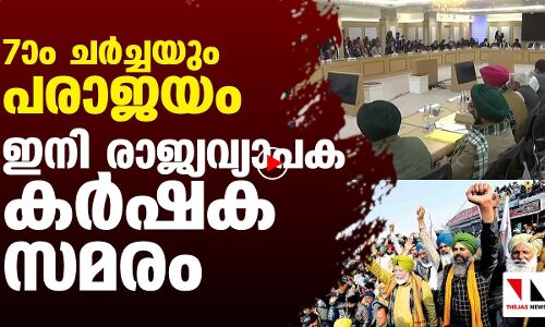 7ാംചര്‍ച്ചയും പരാജയം; ഇനി രാജ്യവ്യാപക കര്‍ഷക സമരം