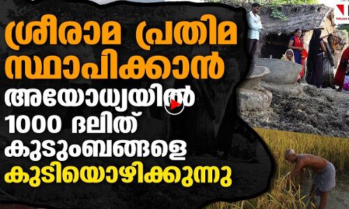 ശ്രീരാമപ്രതിമ സ്ഥാപിക്കാന്‍ 1000 കുടുംബങ്ങളെ കുടിയോഴിപ്പിക്കുന്നു