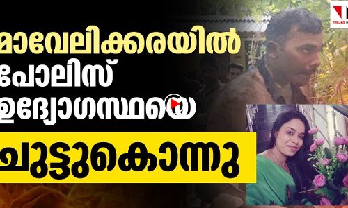 ആലപ്പുഴയില്‍ പോലിസ് ഉദ്യോഗസ്ഥയെ ചുട്ടുകൊന്നു