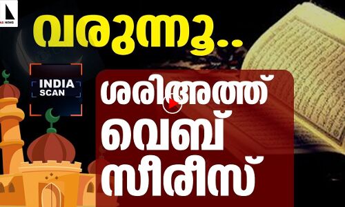 ശരീഅത്ത് വെബ് സീരീസ് വരുമ്പോള്‍...