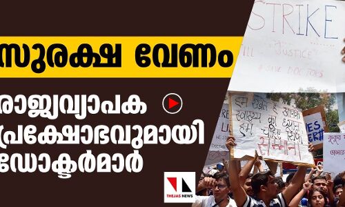 സുരക്ഷ വേണം; രാജ്യവ്യാപക പ്രക്ഷോഭവുമായി ഡോക്ടര്‍മാര്‍
