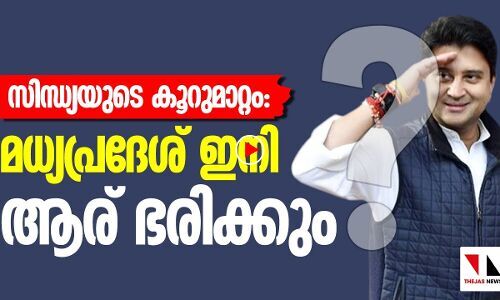 സിന്ധ്യയുടെ കൂറുമാറ്റം: മധ്യപ്രദേശ് ഇനി ആര് ഭരിക്കും?