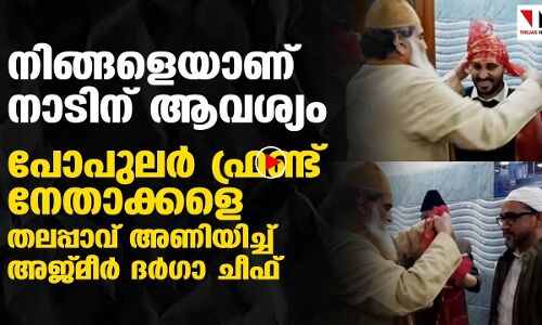 പോപുലർ ഫ്രണ്ട് നേതാക്കളെ തലപ്പാവ് അണിയിച്ച് അജ്മീർ ദർഗാ ചീഫ്