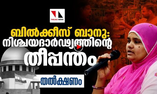 ബില്‍ക്കീസ് ബാനു: നിശ്ചയദാര്‍ഢ്യത്തിന്റെ തീപ്പന്തം|THEJAS NEWS