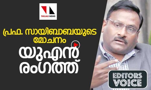 പ്രഫ. സായിബാബയുടെ മോചനം: യുഎന്‍ ഇടപെടുമ്പോള്‍