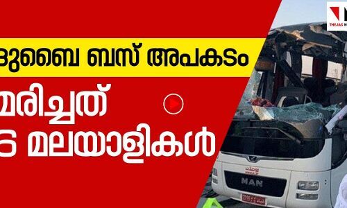 ദുബൈ ബസ് അപകടം: മരിച്ച 10 ഇന്ത്യക്കാരില്‍ 6 മലയാളികള്‍