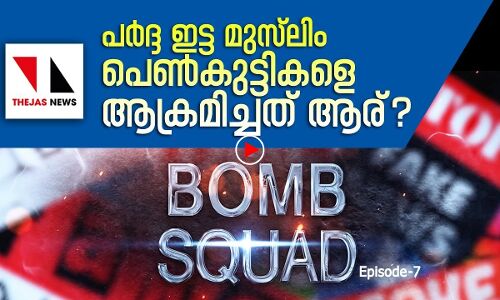 പര്‍ദ്ദയിട്ട മുസ്‌ലിം പെണ്‍കുട്ടികളെ ആക്രമിച്ചത് ആര്?|THEJAS NEWS