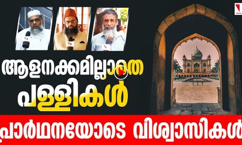 ആളൊഴിഞ്ഞ പള്ളികള്‍; പ്രാര്‍ഥനാഭരിതം മനസ്സുകള്‍