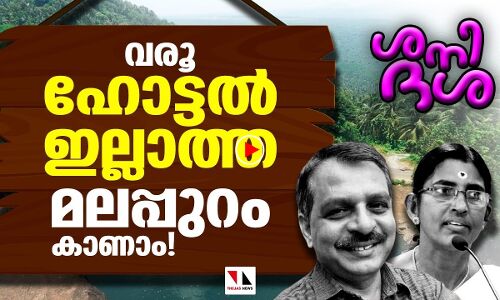 ഹോട്ടല്‍ ഇല്ലാത്ത മലപ്പുറം കാണണോ, വാ---