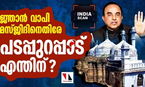 ജ്ഞാന്‍ വാപി മസ്ജിദിനെതിരേ പടപ്പുറപ്പാട് എന്തിനുവേണ്ടി?