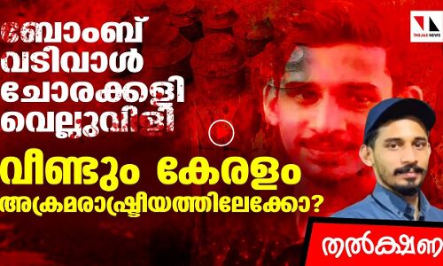 പരക്കെ അക്രമവും വെല്ലുവിളിയും; കേരളം എങ്ങോട്ട്? |THEJAS NEWS | THALKSHANAM