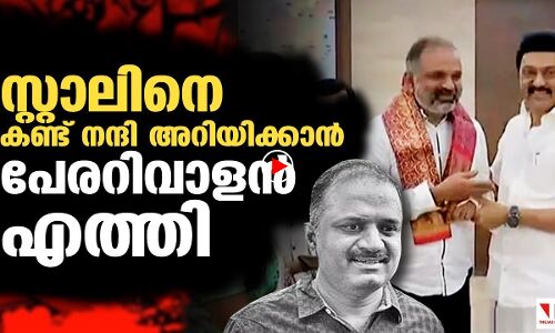 സ്റ്റാലിനെ കണ്ട് നന്ദി അറിയിച്ച് പേരറിവാളൻ