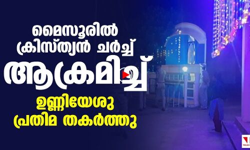 മൈസൂരില്‍   ക്രിസ്ത്യന്‍ ചര്‍ച്ച്   ആക്രമിച്ച്   ഉണ്ണിയേശു  പ്രതിമ തകര്‍ത്തു