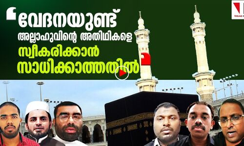 അല്ലാഹുവിന്റെ അതിഥികളെ സ്വീകരിക്കാന്‍ സാധിക്കാത്ത വേദന