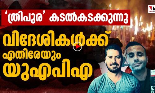 ത്രിപുരയില്‍ വിദേശികള്‍ക്കെതിരേയും യുഎപിഎ