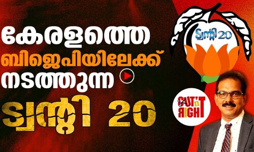 കേരളത്തെ ബിജെപിയിലേക്ക് നടത്തുന്ന ട്വന്റി 20 |THEJAS NEWS | 20-20
