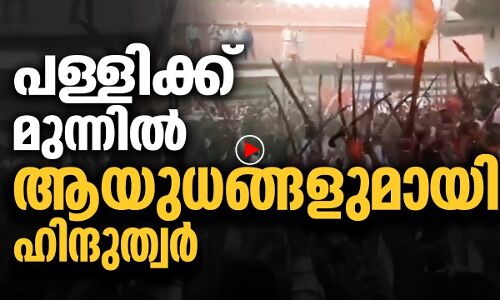 മധ്യപ്രദേശില്‍ പള്ളിക്ക് മുന്നിൽ ആയുധങ്ങളുമായി ഹിന്ദുത്വർ