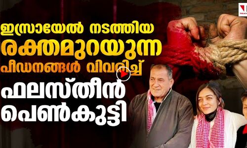 മനസ്സ് മരവിപ്പിക്കുന്ന ഇസ്രായേൽ ക്രൂരതകൾ