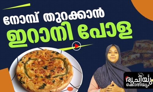 ചിക്കനും മുട്ടയും കൊണ്ട് സ്‌പെഷ്യല്‍ ഇറാനി പോള