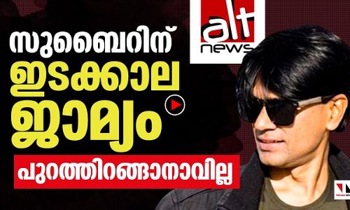 സുബൈറിന് ഇടക്കാല ജാമ്യം; പക്ഷെ പുറത്തിറങ്ങാനാവില്ല