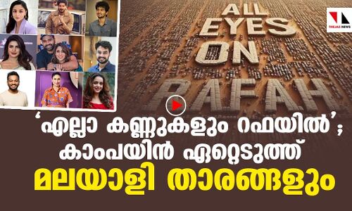 എല്ലാ കണ്ണുകളും റഫയില്‍; സോഷ്യല്‍മീഡിയാ കാംപയിന്‍ ഏറ്റെടുത്ത് മലയാളിതാരങ്ങളും