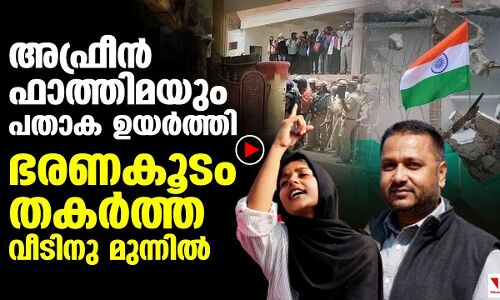 വീടുതകര്‍ക്കപ്പെട്ടവര്‍ എവിടെയാവും ദേശീയപതാക ഉയര്‍ത്തിയത്?