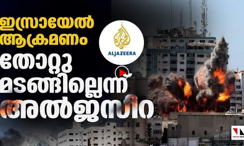 അങ്ങനെ തോല്‍പ്പിക്കാനാവില്ലെന്ന് അല്‍ജസീറ