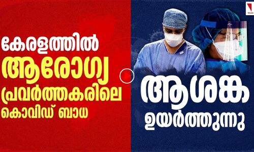 ആരോഗ്യപ്രവര്‍ത്തകരിലെ കൊവിഡ് ബാധ ആശങ്ക ഉയര്‍ത്തുന്നു