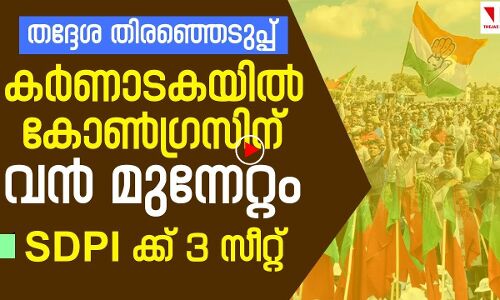 കർണ്ണാടകയിലെ തദ്ദേശ തിരഞ്ഞെടുപ്പിൽ കോൺഗ്രസ്സിന് വൻ മുന്നേറ്റം