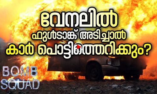 ചൂട് കാലത്ത് ഫുൾ ടാങ്ക് പെട്രോൾ അടിച്ചാൽ...?