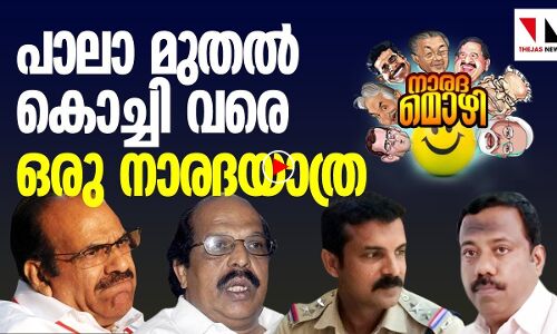 പാലാ മുതല്‍ കൊച്ചി വരെ ഒരു നാരദയാത്ര