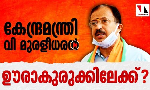 കേന്ദ്രമന്ത്രി വി മുരളീധരന്റെ രാഷ്ട്രീയഭാവി ഊരാകുരുക്കില്‍