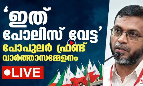 LIVE - പോലിസ് വേട്ടയ്‌ക്കെതിരേ പോപുലര്‍ ഫ്രണ്ട് (തല്‍സമയം)