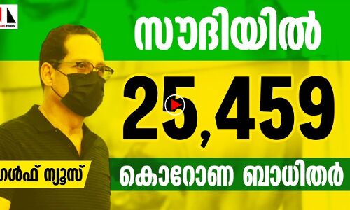 സൗദിയില്‍ ഇതുവരെ കൊവിഡ് ബാധിച്ചത് 25,459 ആളുകള്‍ക്ക്