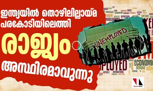 രാജ്യത്ത് തൊഴിലില്ലായ്മ പരകോടിയിലെത്തി |THEJAS NEWS
